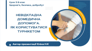 Урок Урок 5 ЗБД  (1 год) Воронцова  Невідкладна домедична допомога. Як користуватися турнікетом