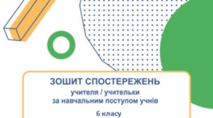 Щоденник спостережень з громадянської освіти 6 клас НУШ