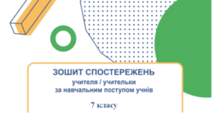 Щоденники спостережень з громадянської освіти 7 клас НУШ