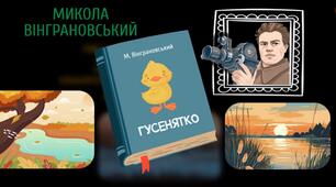 Урок позакласного читання. Микола  Вінграновський. Оповідання "Гусенятко"