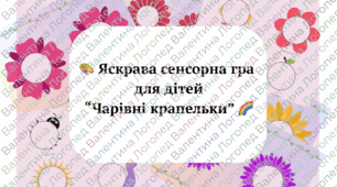 Яскрава сенсорна гра для дітей “Чарівні крапельки”. Запуск мовлення.
