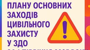 Про виконання плану основних заходів цивільного захисту у ЗДО за перше півріччя 2025 року