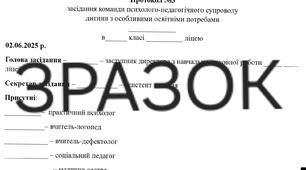 3 протокол засідання команди психолого-педагогічного супроводу 7 клас 4 рівень підтримки
