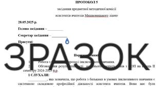 Протокол 5 засідання предметної методичної комісії асистентів вчителів (травень)
