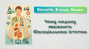 8 клас НУШ. Вступ. Чому людину вважають біосоціальною істотою. НУШ