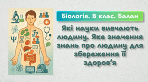 8 клас НУШ. Які науки вивчають людину. Яке значення знань про людину для збереження її здоров’я