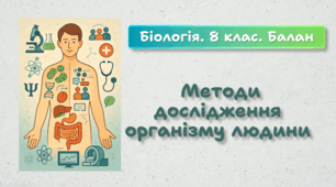 8 клас НУШ. Методи дослідження організму людини