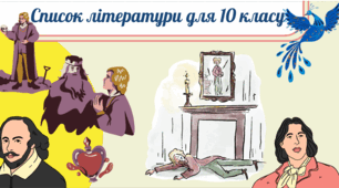 Список літератури для прочитання творів влітку для 10 класу