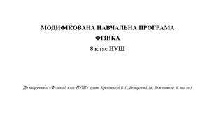 Модифікована навчальна програма «Фізика» 8 клас НУШ