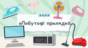 Роздатковий матеріал картки "Побутова техніка та меблі"