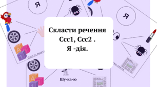 Скласти речення Ссс1, Ссс2 . Я -дія.