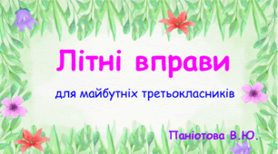 Літні вправи для майбутніх третьокласників
