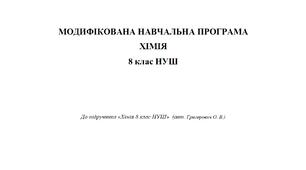 Модифікована навчальна програма «Хімія» 8 клас НУШ