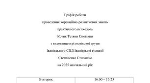 Графік роботи проведення корекційно-розвиткових занять практичного психолога на 2025-2026 н.р.