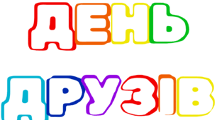 День ДРУЗІВ. Напис-розтяжка + плакат