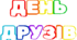 День ДРУЗІВ. Напис-розтяжка + плакат