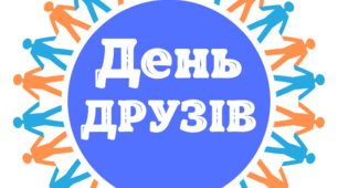 День ДРУЗІВ. Напис-розтяжка