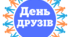 День ДРУЗІВ. Напис-розтяжка