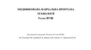 Модифікована навчальна програма «Технології» 8 клас НУШ