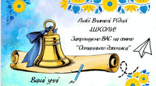 2026 н.р. Універсальні запрошення для вчителів в патріотичному стилі на останній дзвоник/випускний З анімацією. Для надсилання в електронному вигляді