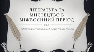 Література та мистецтво в міжвоєнний період