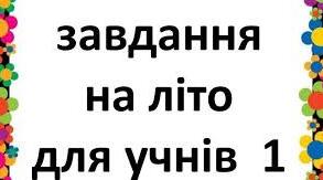 Завдання на літо. Математика з 1 у 2 клас. Завдання на літо. Математика з 1 у 2 клас.
