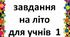 Завдання на літо. Математика з 1 у 2 клас. Завдання на літо. Математика з 1 у 2 клас.
