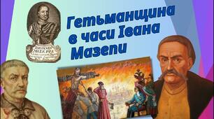 Гетьманщина в часи Івана Мазепи