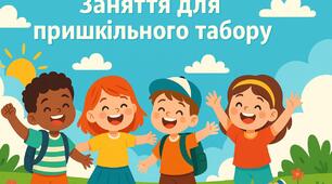 15 занять для пришкільного табору