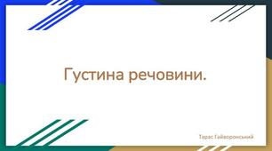 Густна речовини