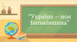 Україна – моя Батьківщина.