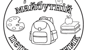 Шаблон медалі "Я майбутній/я першокласник/ця"