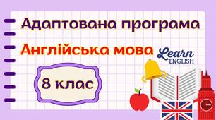 Адаптована навчальна програма "Англійська мова. 8 клас" НУШ (на основі модельної програми авт. Редько) для учня з 4 рівнем підтримки