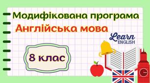 Модифікована навчальна програма "Англійська мова. 8 клас" НУШ (на основі модельної програми авт. Редько)