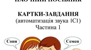 Картки-завдання (автоматизація звука [c])