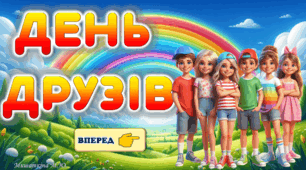Літній табір. День друзів