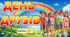 Літній табір. День друзів
