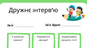 День ДРУЗІВ. Дружнє інтерв’ю
