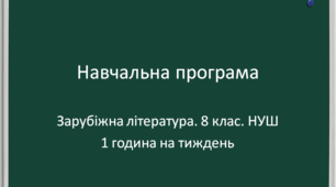 Навчальна програма із зарубіжної літератури для 8 класу НУШ (за модельною Ніколенко, 1 година на тиждень)