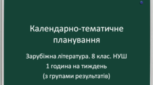 Календарно-тематичне планування (з групами результатів) із зарубіжної літератури для 8 клас НУШ (за програмою Ніколенко, 1 година на тиждень)