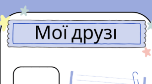 День ДРУЗІВ. Мої друзі / подруги