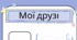 День ДРУЗІВ. Мої друзі / подруги