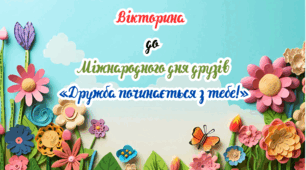 Вікторина до Міжнародного дня друзів «Дружба починається з тебе!».