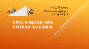 Прості механізми. Похила площина. Робочий аркуш. 8 клас. НУШ.