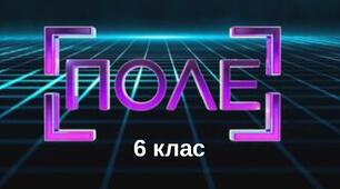 Математична гра "Поле" для 6 класу