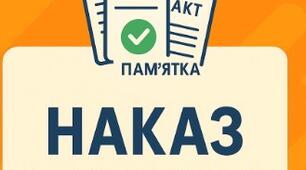НАКАЗ. Про забезпечення безпеки життєдіяльності дітей у літній період 2025 (з додатками)