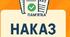 НАКАЗ. Про забезпечення безпеки життєдіяльності дітей у літній період 2025 (з додатками)