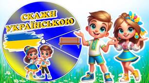 Літній табір. Гра "Мовна вертушка"