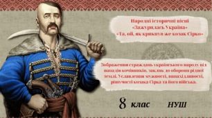 Народні історичні пісні. «Зажурилась Україна», «Та, ой, як крикнув же козак Сірко».