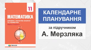 11 клас - Календарно-тематичне планування з математики (за підручником А. Мерзляка)